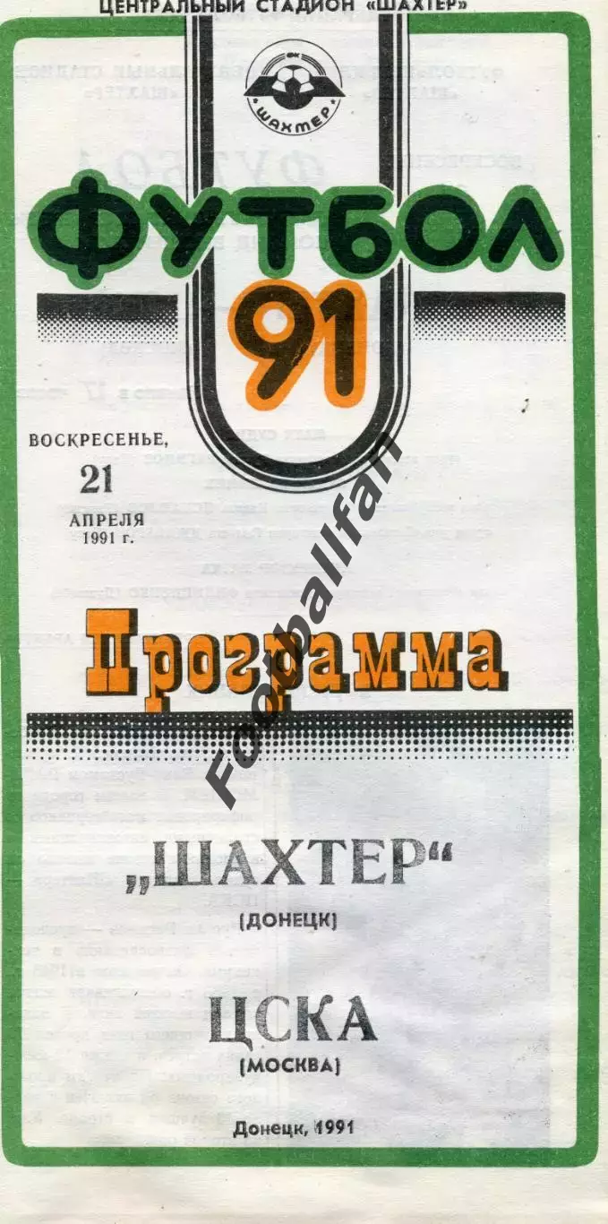 Шахтер Донецк - ЦСКА Москва 21.04.1991