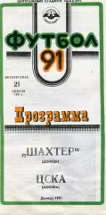 Шахтер Донецк - ЦСКА Москва 21.04.1991