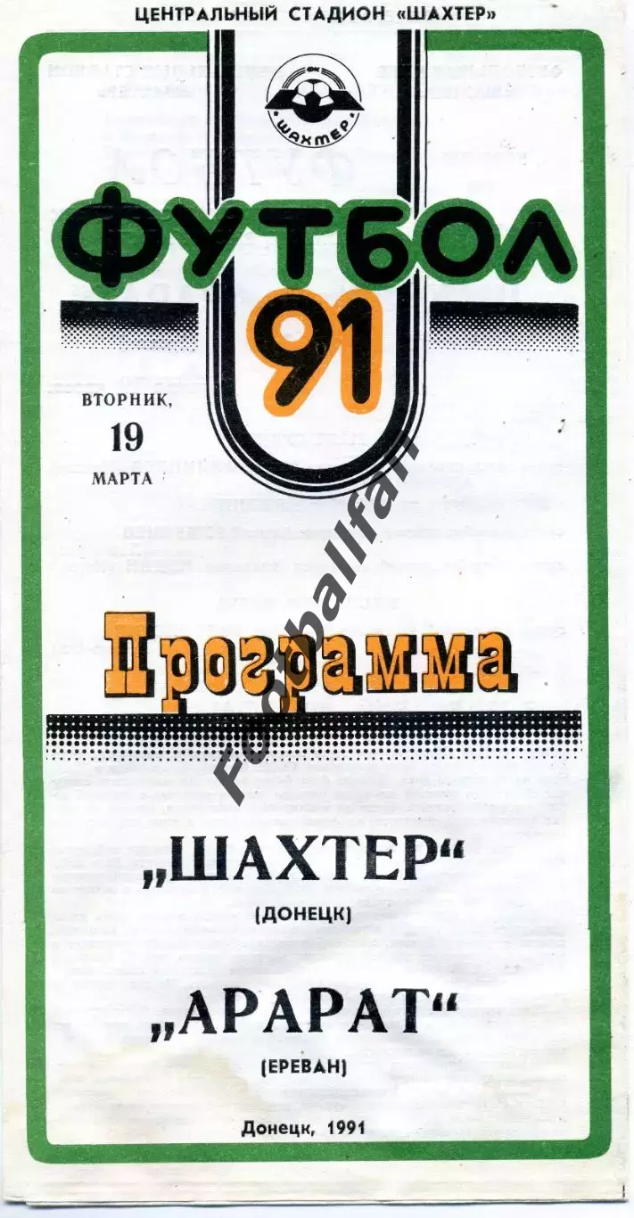 Шахтер Донецк - Арарат Ереван 19.03.1991