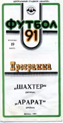 Шахтер Донецк - Арарат Ереван 19.03.1991