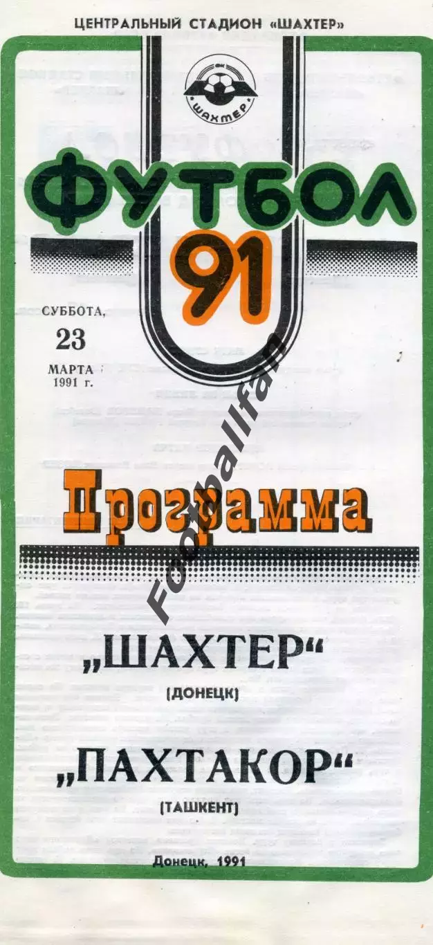 Шахтер Донецк - Пахтакор Ташкент 23.03.1991