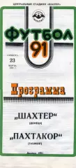 Шахтер Донецк - Пахтакор Ташкент 23.03.1991