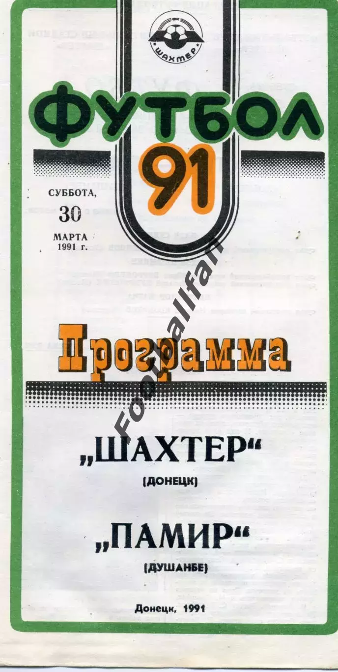 Шахтер Донецк - Памир Душанбе 30.03.1991