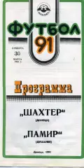Шахтер Донецк - Памир Душанбе 30.03.1991