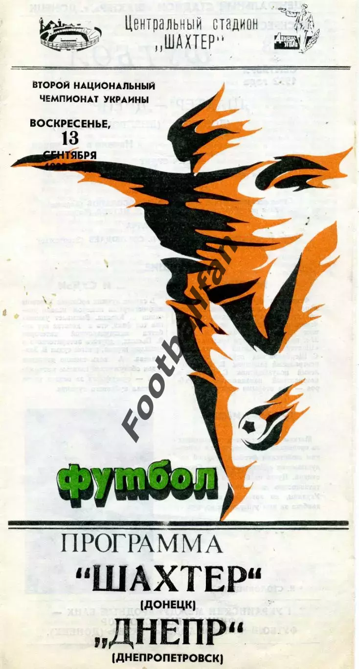 Шахтер Донецк - Днепр Днепропетровск 13.09.1992