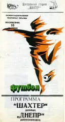 Шахтер Донецк - Днепр Днепропетровск 13.09.1992
