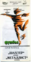Шахтер Донецк - Металлист Харьков 11.10.1992