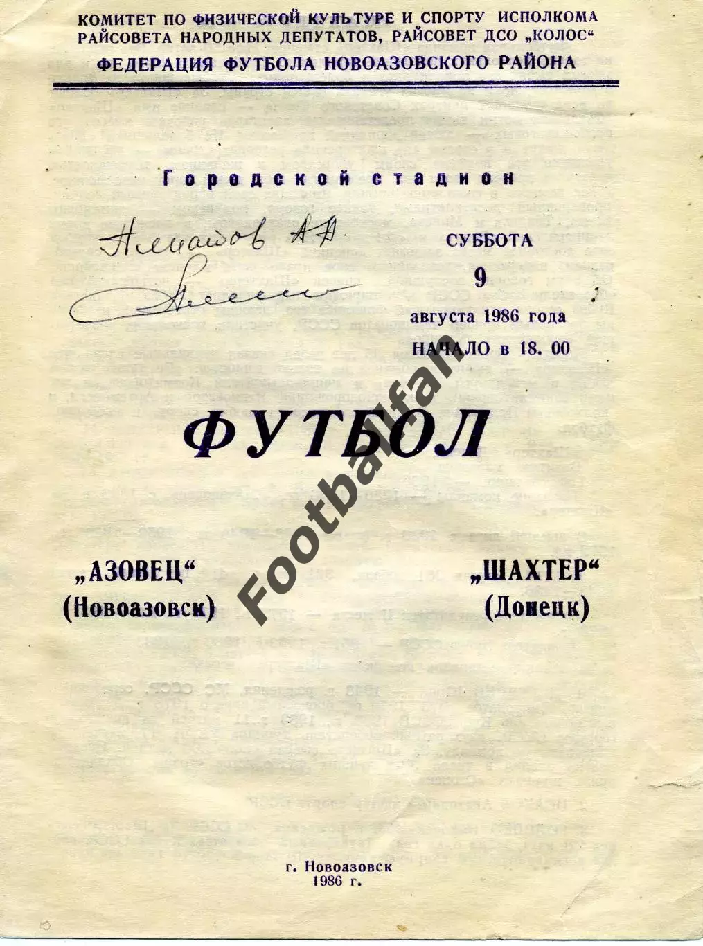 Азовец Новоазовск - Шахтер Донецк 09.08.1986 с автографами игроков Шахтера