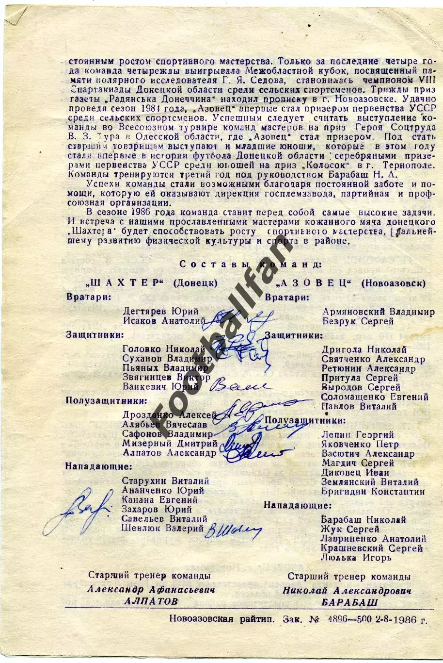 Азовец Новоазовск - Шахтер Донецк 09.08.1986 с автографами игроков Шахтера 1