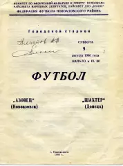 Азовец Новоазовск - Шахтер Донецк 09.08.1986 с автографами игроков Шахтера