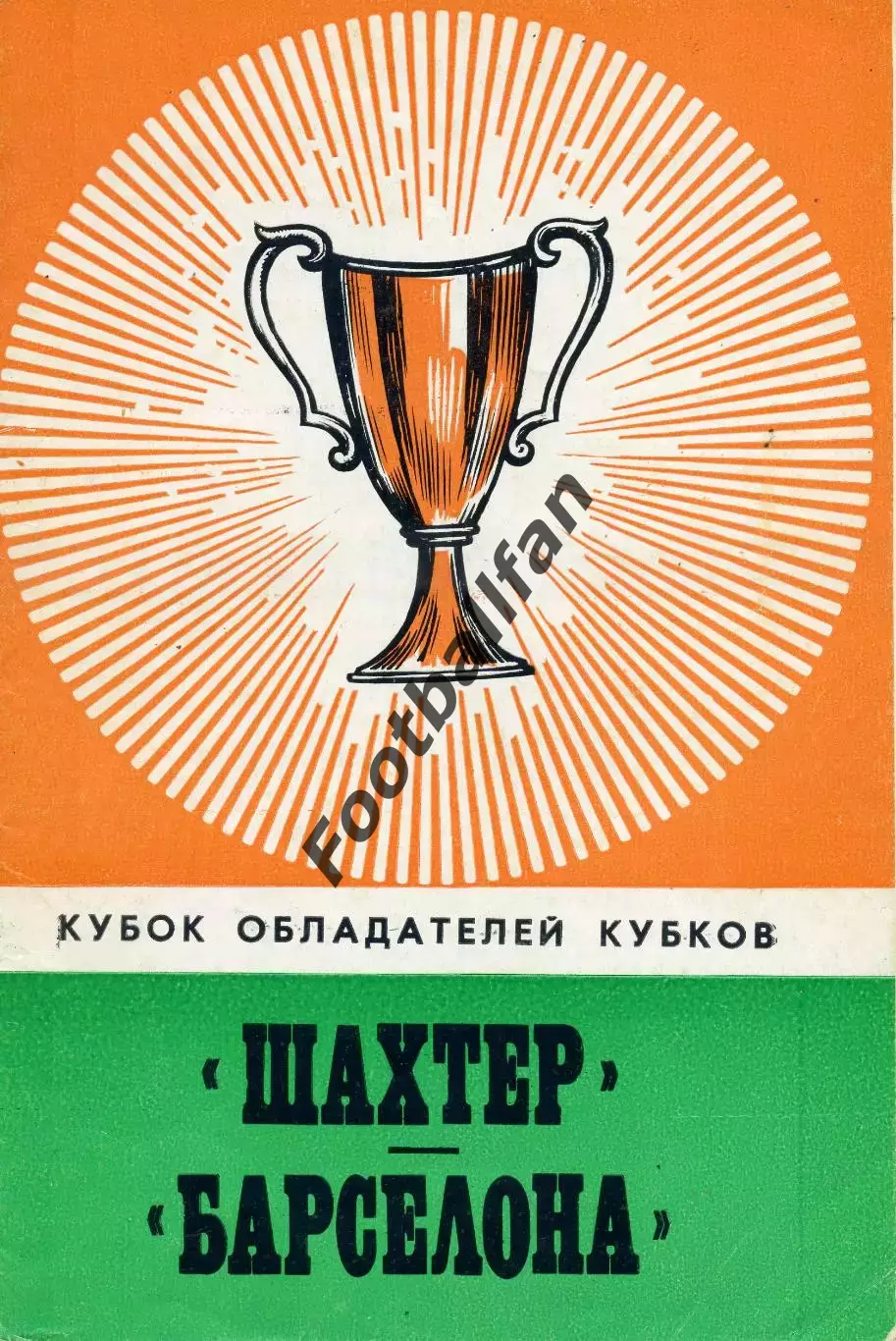 Шахтер Донецк , СССР - Барселона Испания 27.09.1978