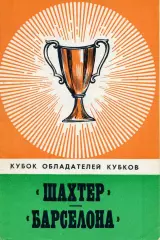 Шахтер Донецк , СССР - Барселона Испания 27.09.1978