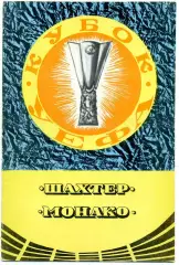 Шахтер Донецк , СССР - Монако Франция 19.09.1979