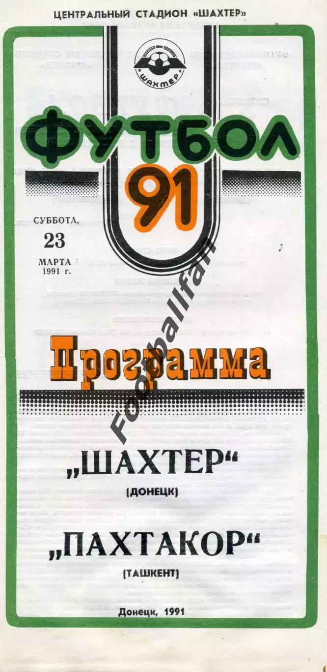 Шахтер Донецк - Пахтакор Ташкент 23.03.1991