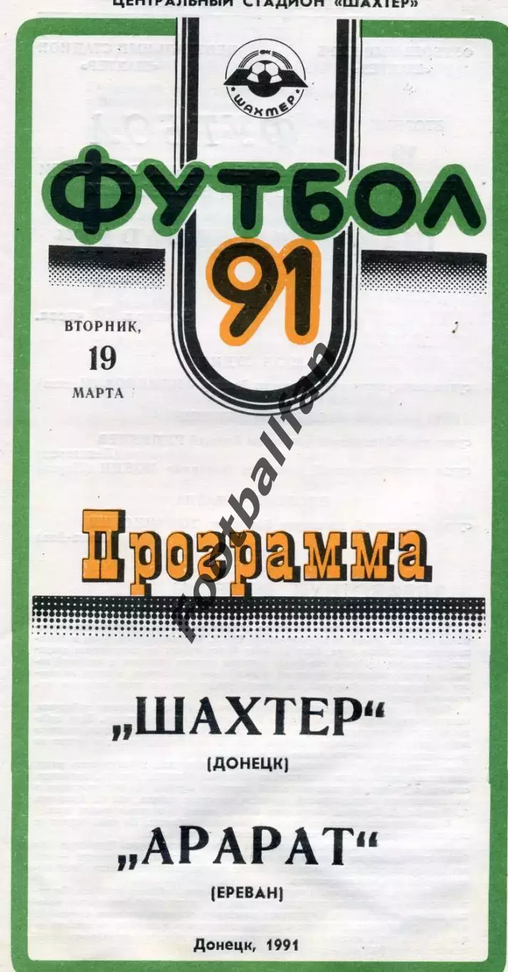 Шахтер Донецк - Арарат Ереван 19.03.1991