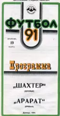 Шахтер Донецк - Арарат Ереван 19.03.1991