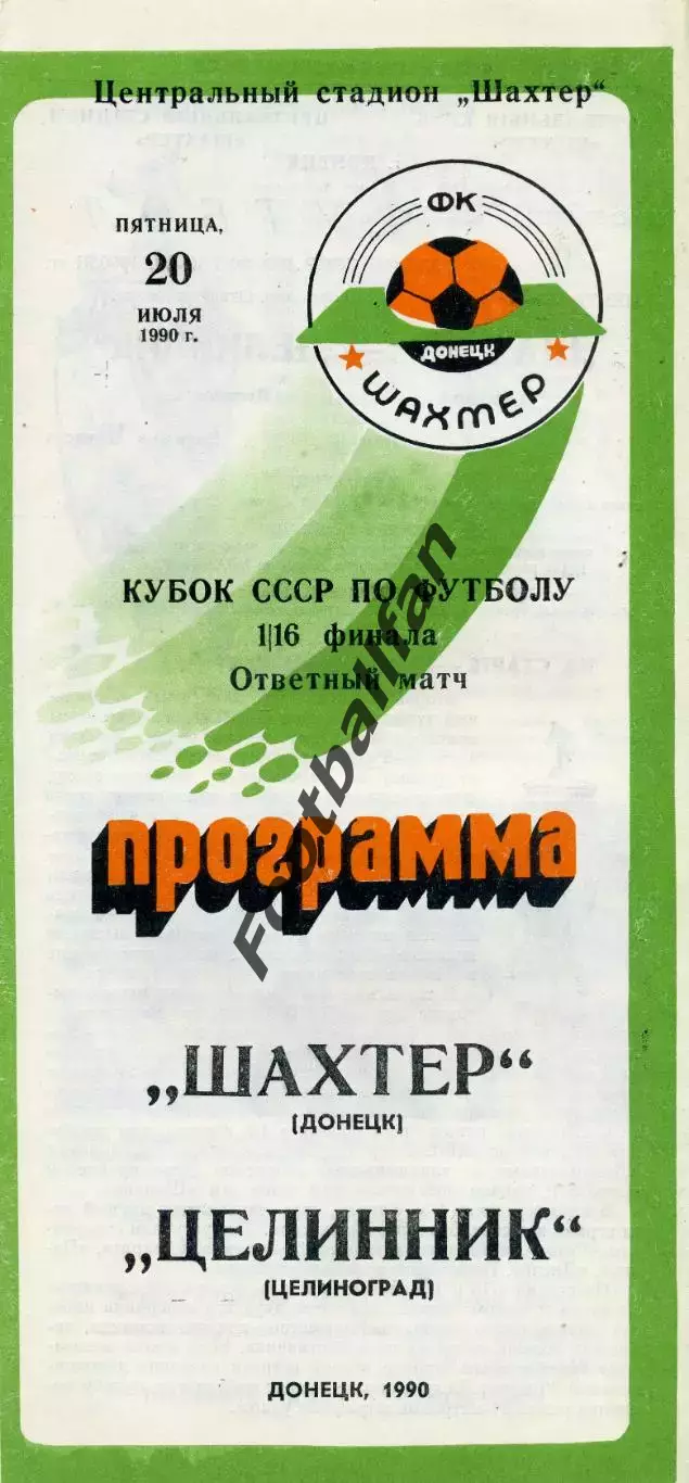 Шахтер Донецк - Целинник Целиноград 20.07.1990 Кубок СССР