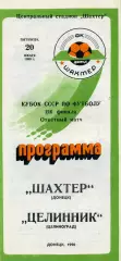 Шахтер Донецк - Целинник Целиноград 20.07.1990 Кубок СССР