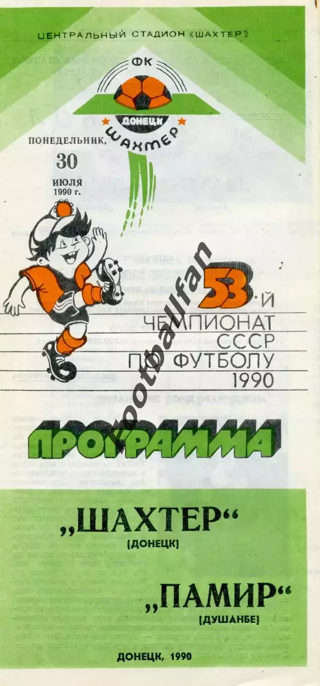 Шахтер Донецк - Памир Душанбе 30.07.1990