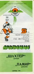 Шахтер Донецк - Памир Душанбе 30.07.1990