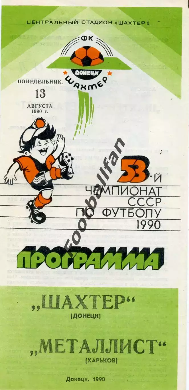 Шахтер Донецк - Металлист Харьков 13.08.1990