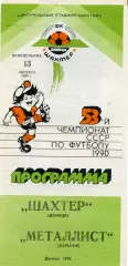 Шахтер Донецк - Металлист Харьков 13.08.1990