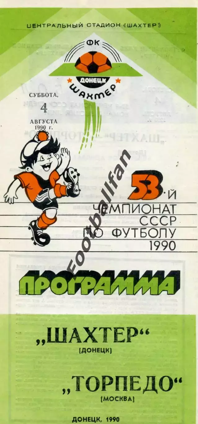 Шахтер Донецк - Торпедо Москва 04.08.1990