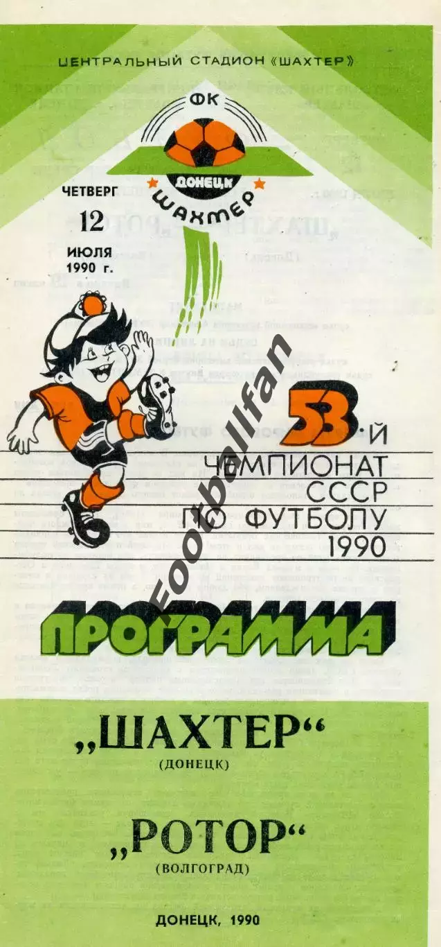 Шахтер Донецк - Ротор Волгоград 12.07.1990