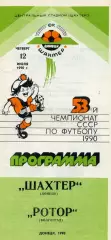 Шахтер Донецк - Ротор Волгоград 12.07.1990