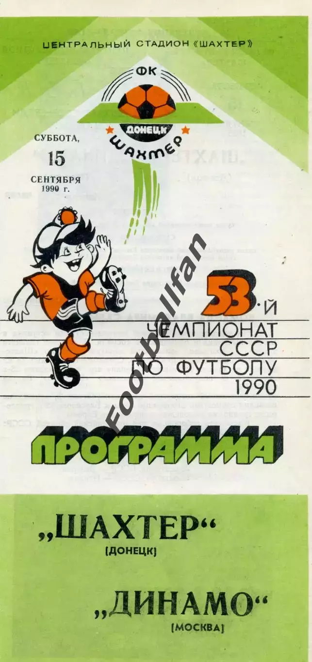 Шахтер Донецк - Динамо Москва 15.09.1990