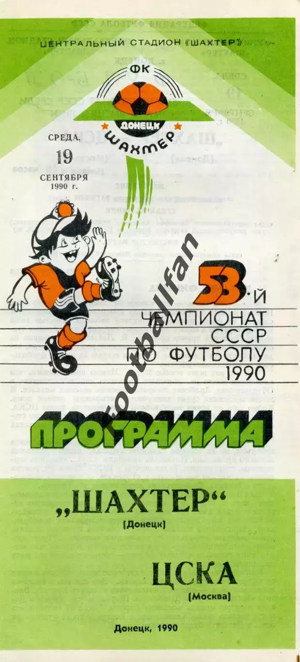 Шахтер Донецк - ЦСКА Москва 19.09.1990