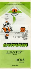 Шахтер Донецк - ЦСКА Москва 19.09.1990