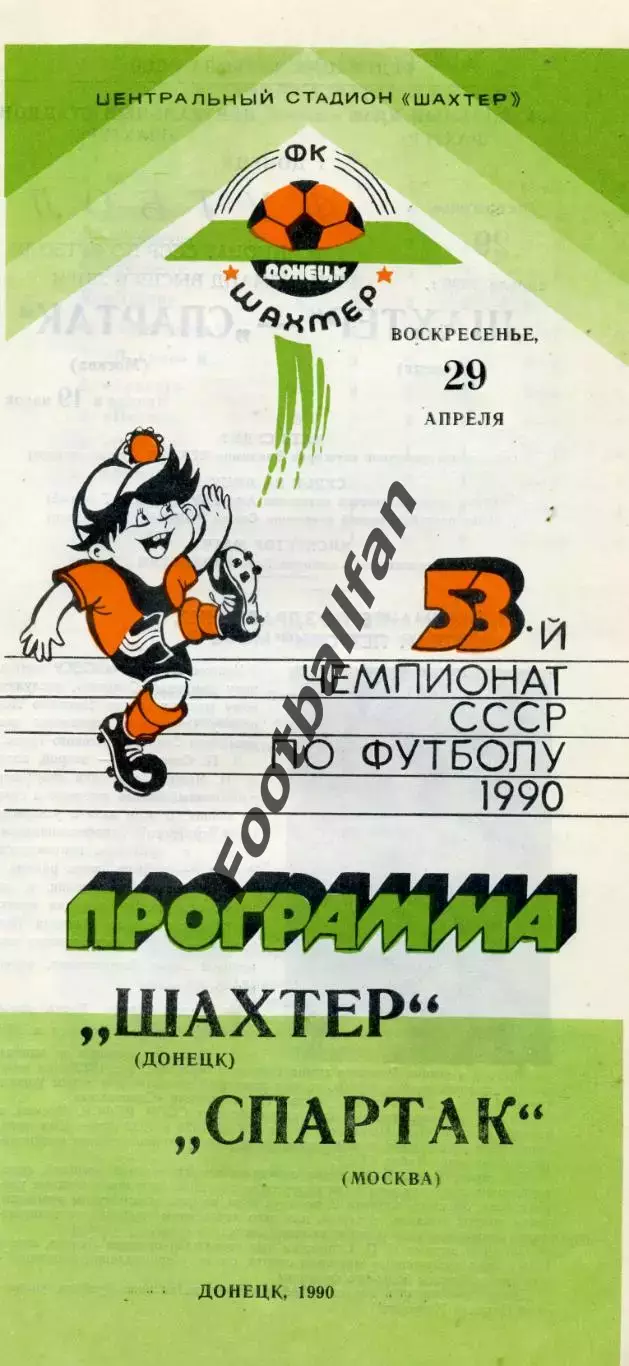Шахтер Донецк - Спартак Москва 29.04.1990