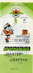 Шахтер Донецк - Спартак Москва 29.04.1990