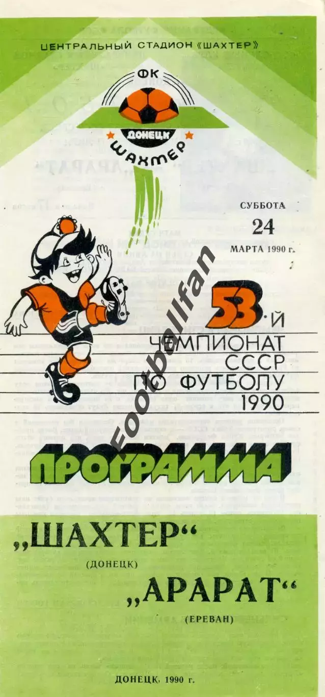 Шахтер Донецк - Арарат Ереван 24.03.1990