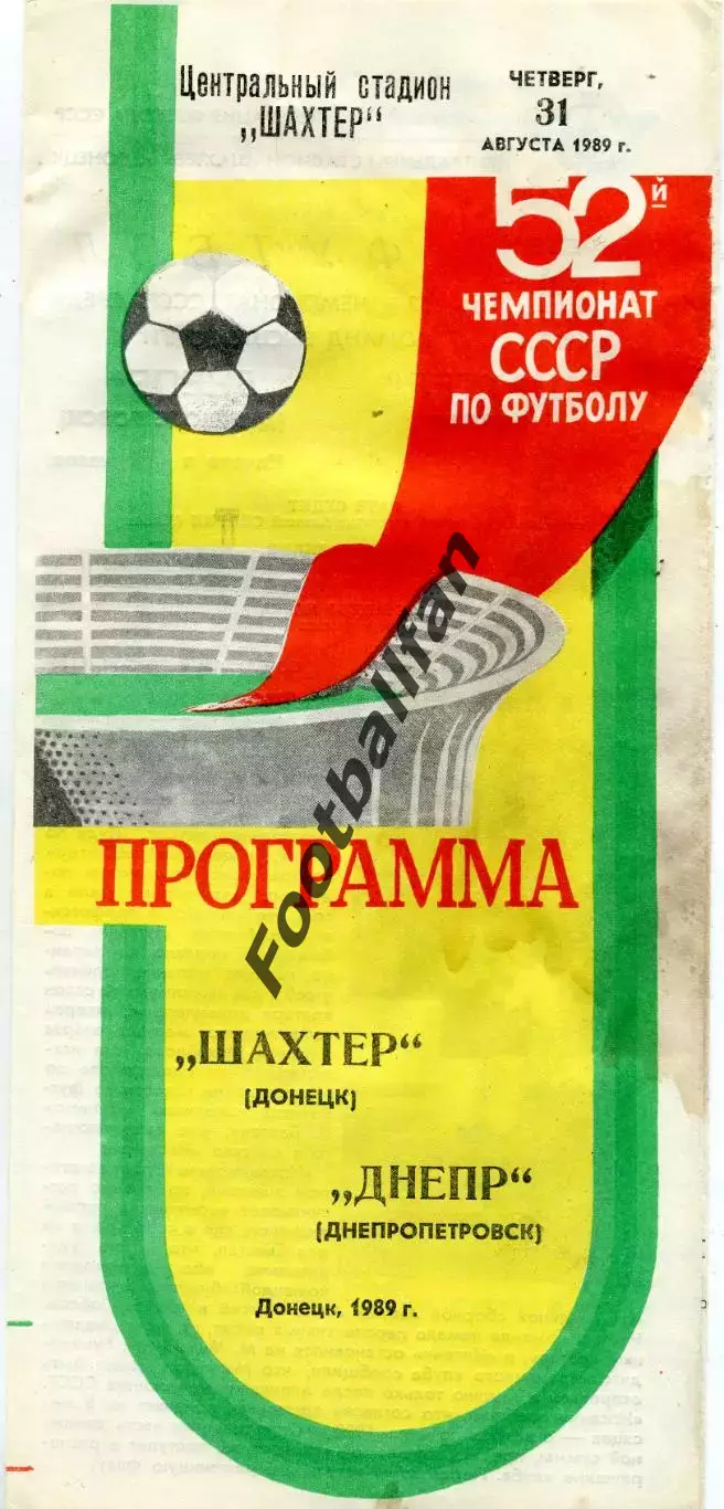 Шахтер Донецк - Днепр Днепропетровск 31.08.1989