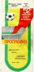 Шахтер Донецк - Днепр Днепропетровск 31.08.1989