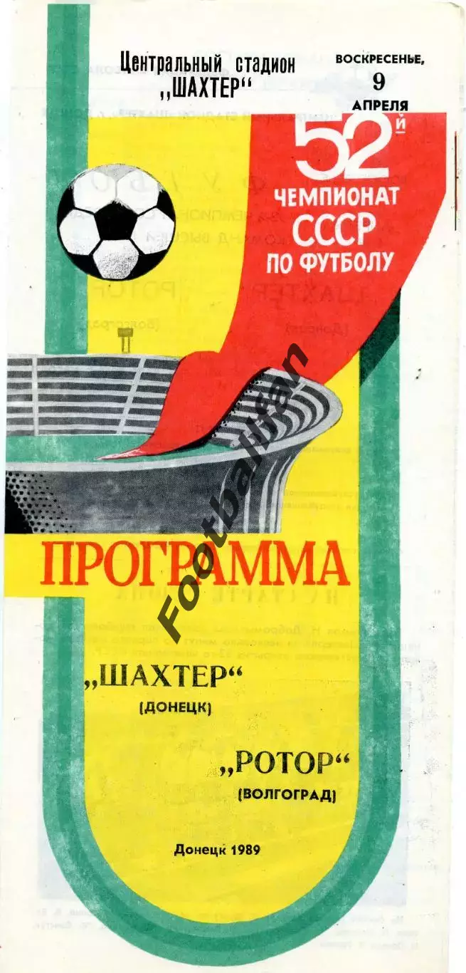 Шахтер Донецк - Ротор Волгоград 09.04.1989