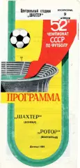 Шахтер Донецк - Ротор Волгоград 09.04.1989
