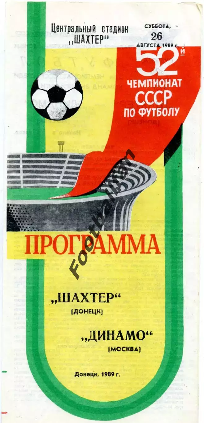 Шахтер Донецк - Динамо Москва 26.08.1989