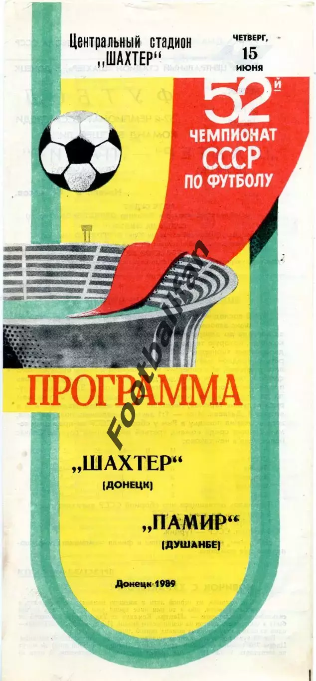 Шахтер Донецк - Памир Душанбе 15.06.1989