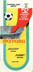 Шахтер Донецк - Памир Душанбе 15.06.1989