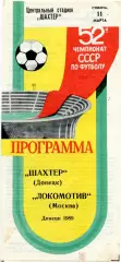 Шахтер Донецк - Локомотив Москва 11.03.1989