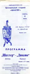 Шахтер Донецк - Динамо Барнаул 04.06.1988 Кубок СССР