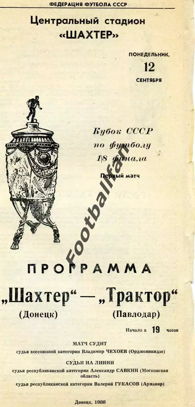 Шахтер Донецк - Трактор Павлодар 12.09.1988 Кубок СССР