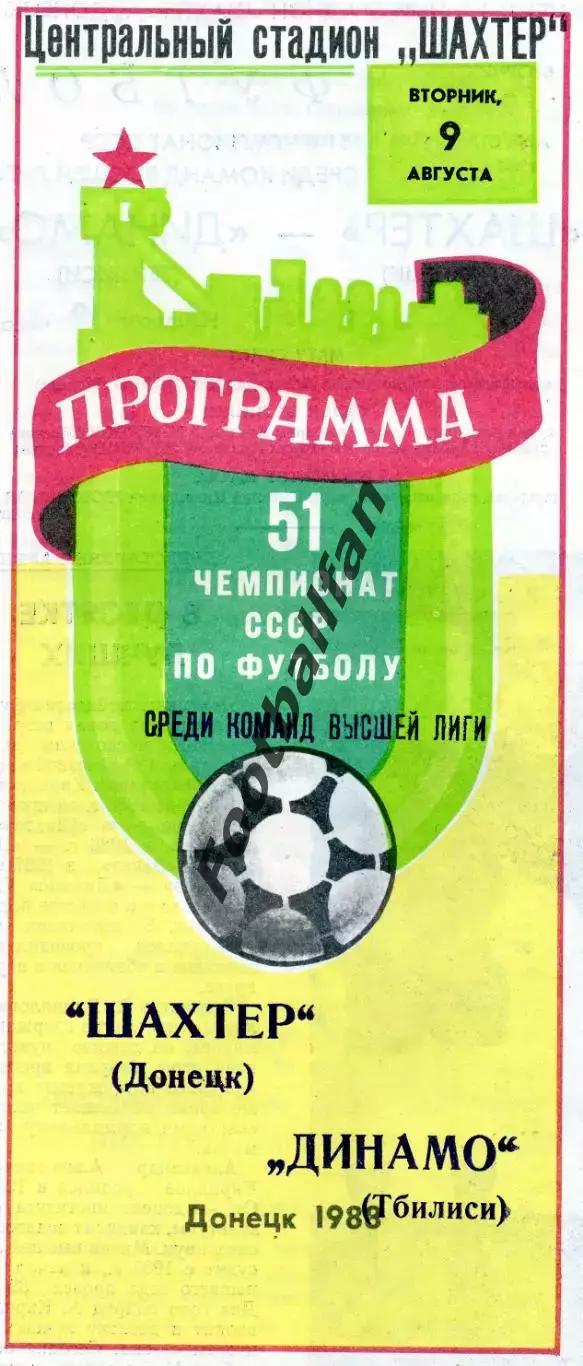 Шахтер Донецк - Динамо Тбилиси 09.08.1988