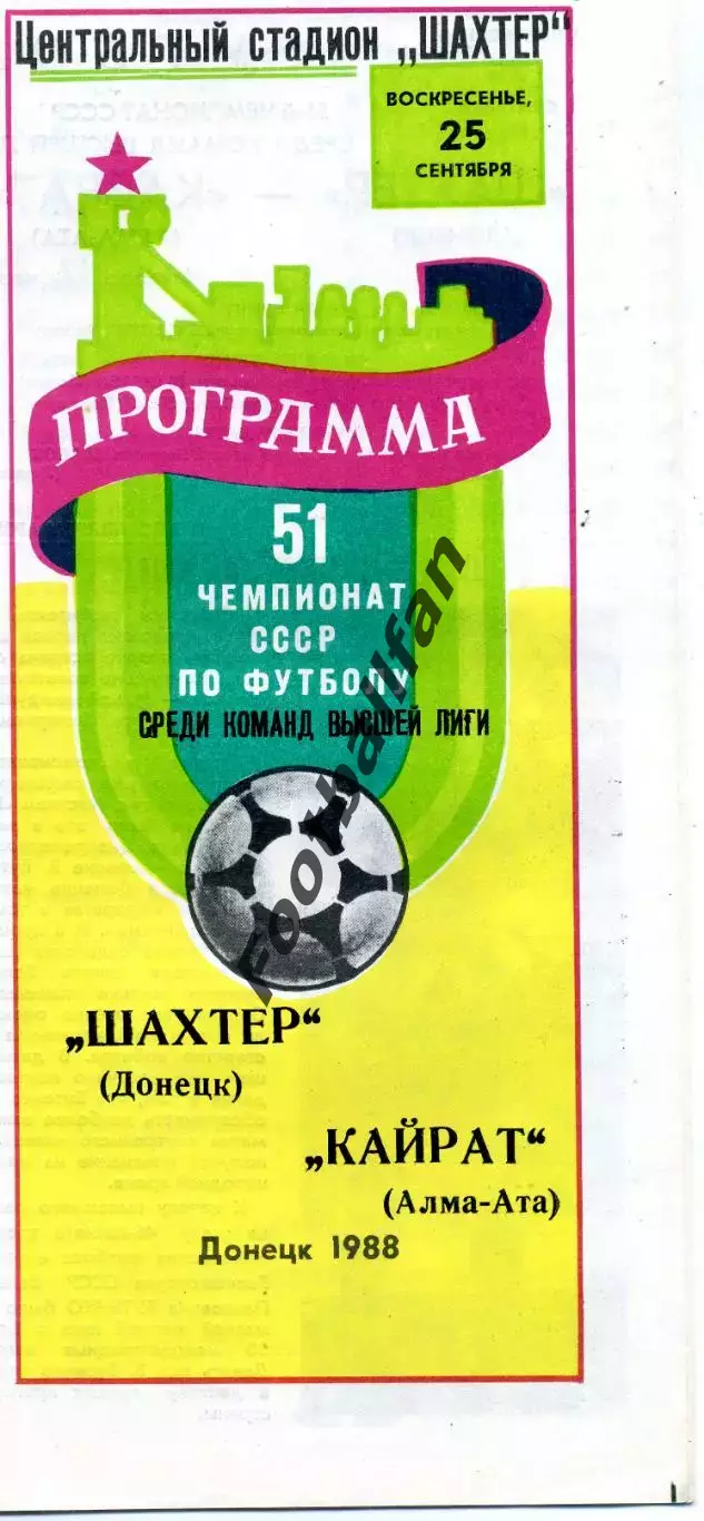 Шахтер Донецк - Кайрат Алма Ата 25.09.1988