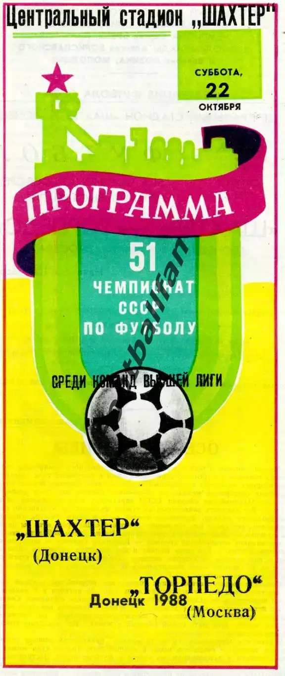 Шахтер Донецк - Торпедо Москва 22.10.1988