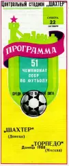 Шахтер Донецк - Торпедо Москва 22.10.1988