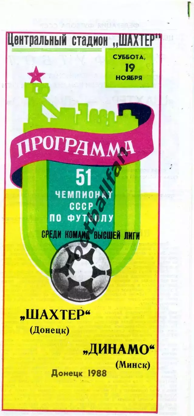 Шахтер Донецк -Динамо Минск 19.11.1988